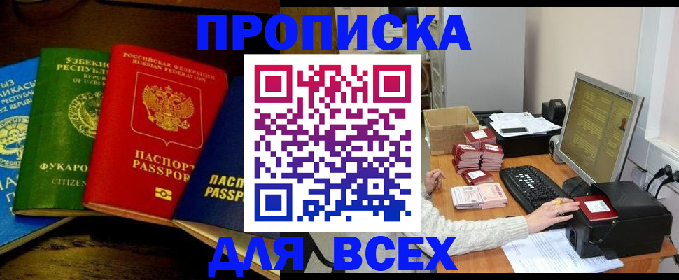 купить прописку в Аксае